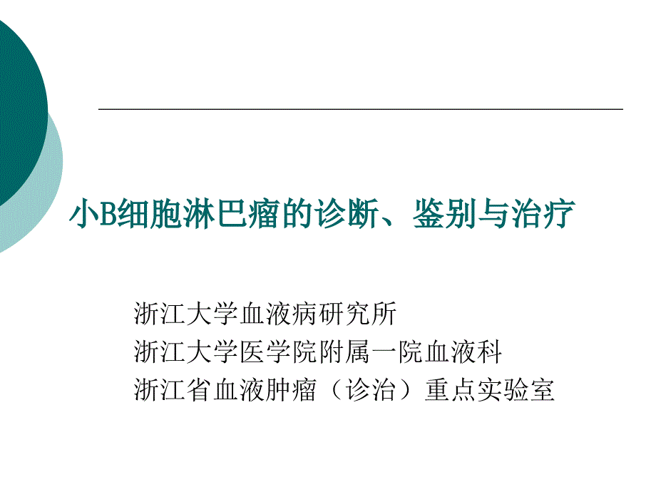 小B细胞淋巴瘤的诊断、鉴别与治疗_第1页