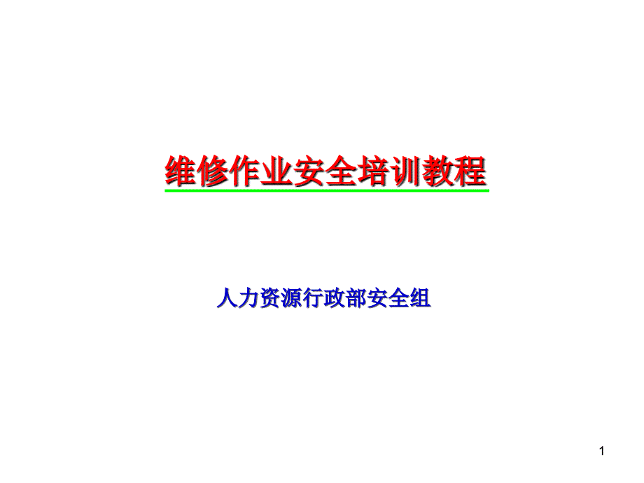 化工生产维修作业安全培训教程_第1页