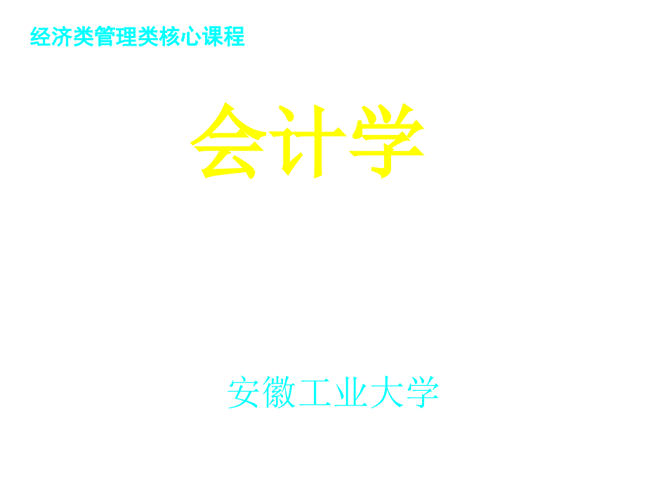 会计核算、会计方法与会计等式_第1页