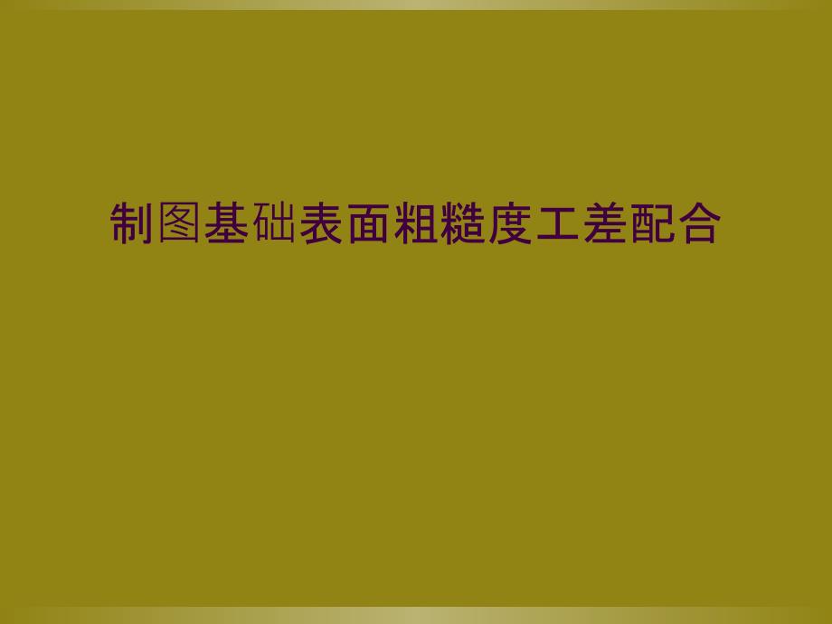 制图基础表面粗糙度工差配合_第1页