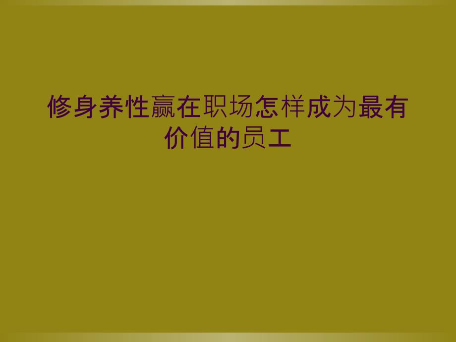 修身养性赢在职场怎样成为最有价值的员工_第1页