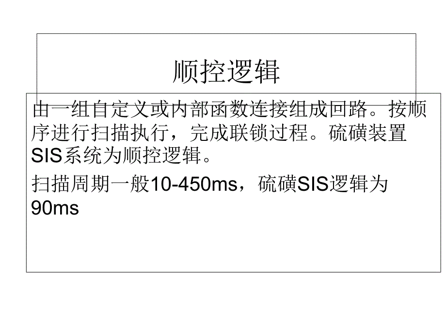 第二联合车间联锁逻辑培训课件_第1页