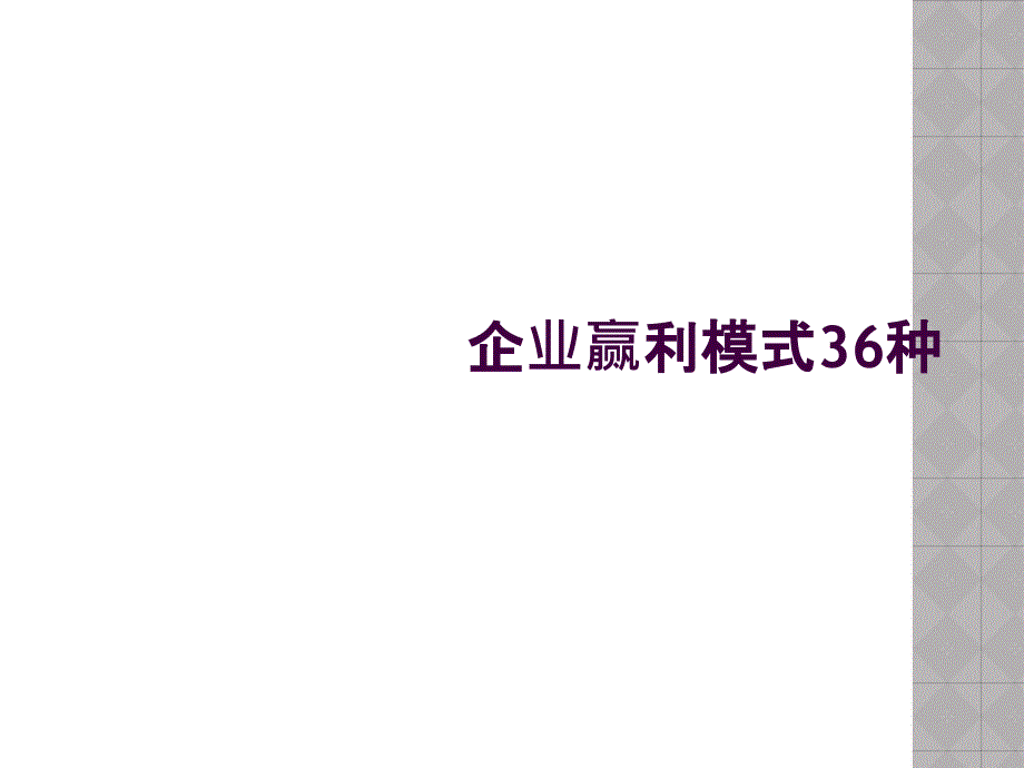 企业赢利模式36种_第1页