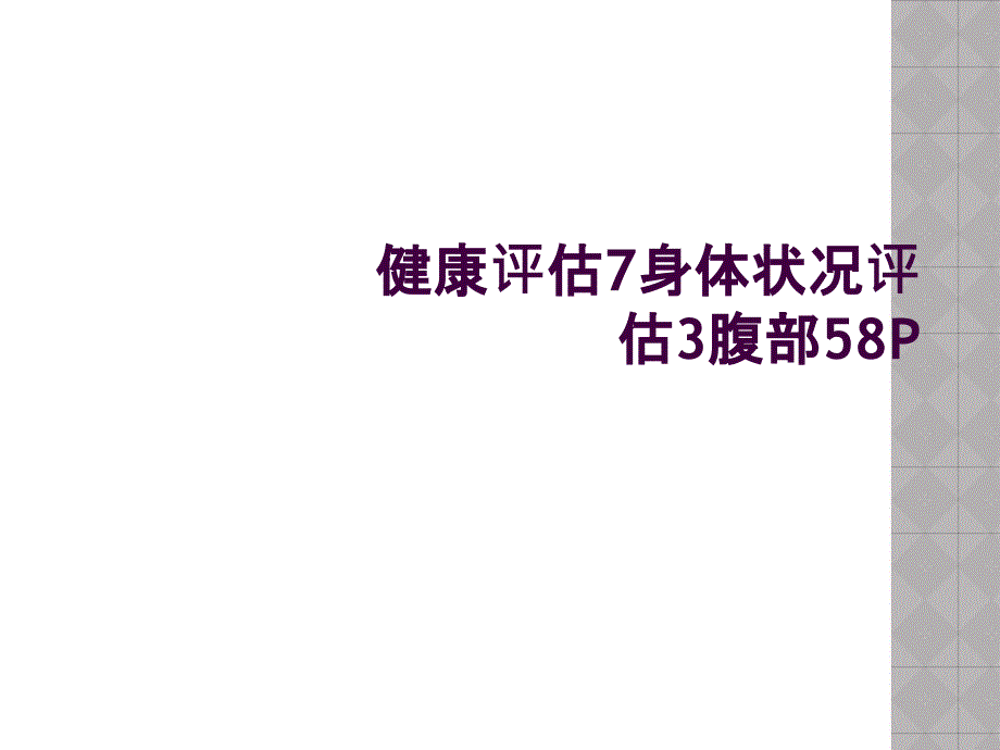 健康评估7身体状况评估3腹部58P_第1页