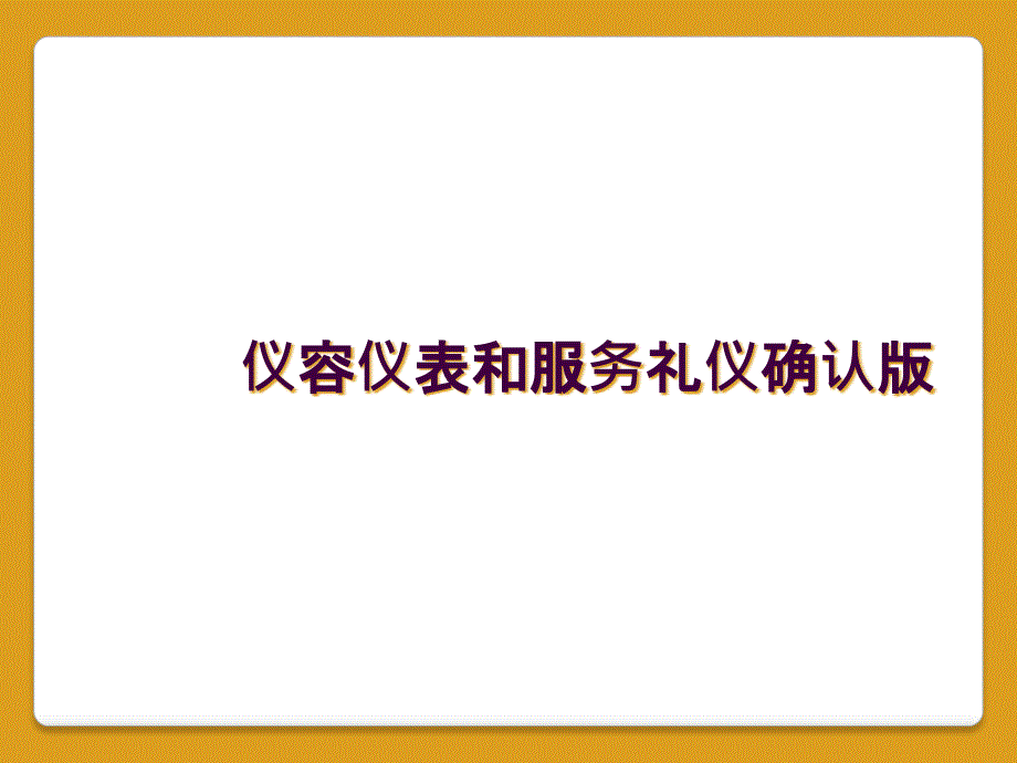 仪容仪表和服务礼仪确认版_第1页