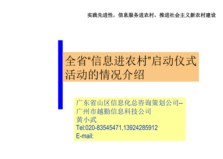 全省“信息进农村”启动仪式活动的情况介绍_第1页