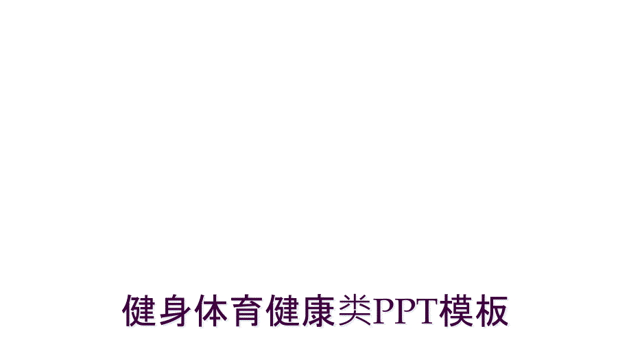 健身体育健康类PPT模板_第1页