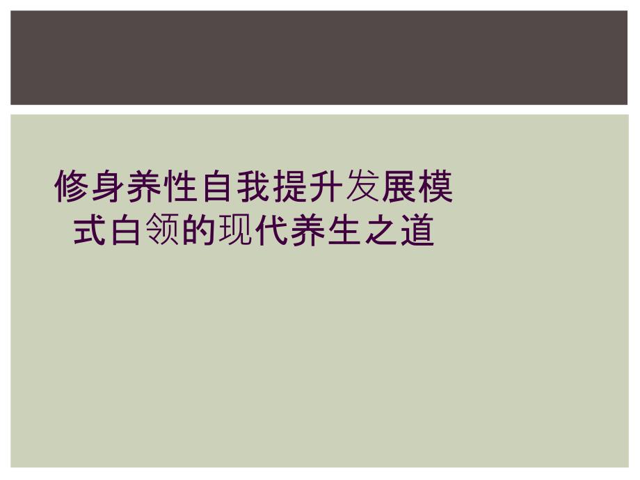 修身养性自我提升发展模式白领的现代养生之道_第1页