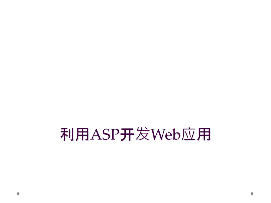 利用ASP开发Web应用_第1页