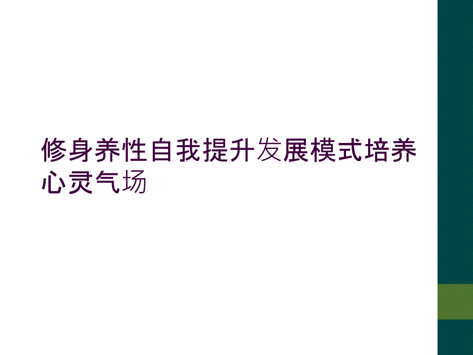 修身养性自我提升发展模式培养心灵气场_第1页