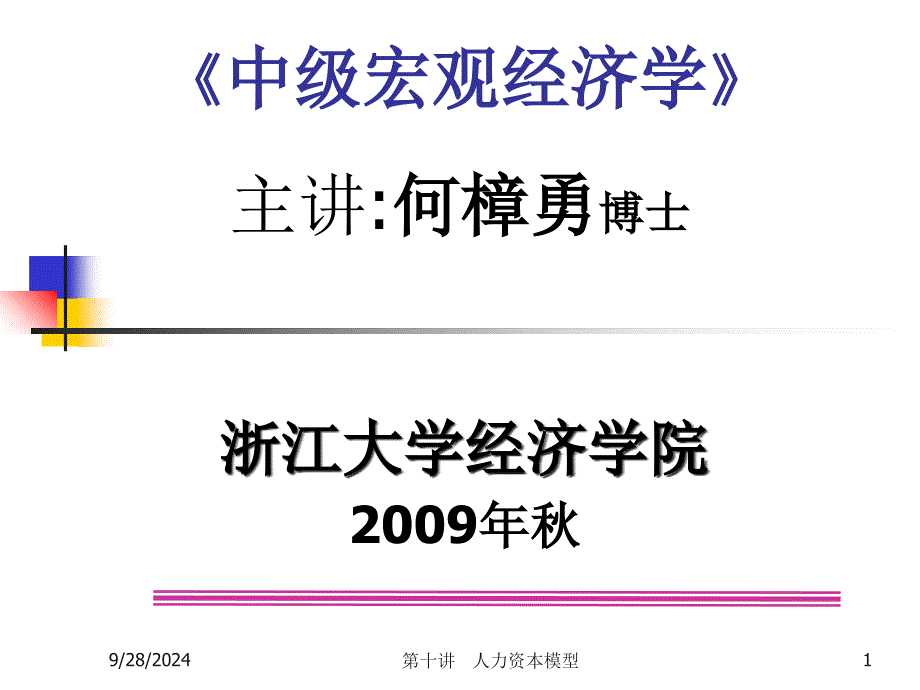 第十讲__内生增长理论ⅱ：人力资本模型._第1页