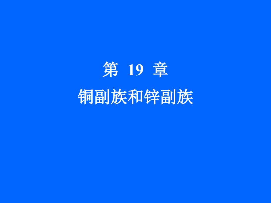 大学无机化学课件第19章铜副族和锌副族_第1页