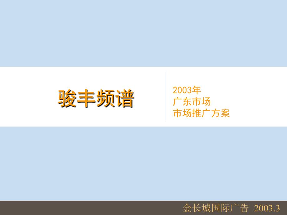 XX广东市场推广方案_第1页