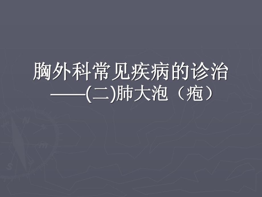 胸外科医学罕见疾病的诊治——(二)肺大泡(疱)_第1页