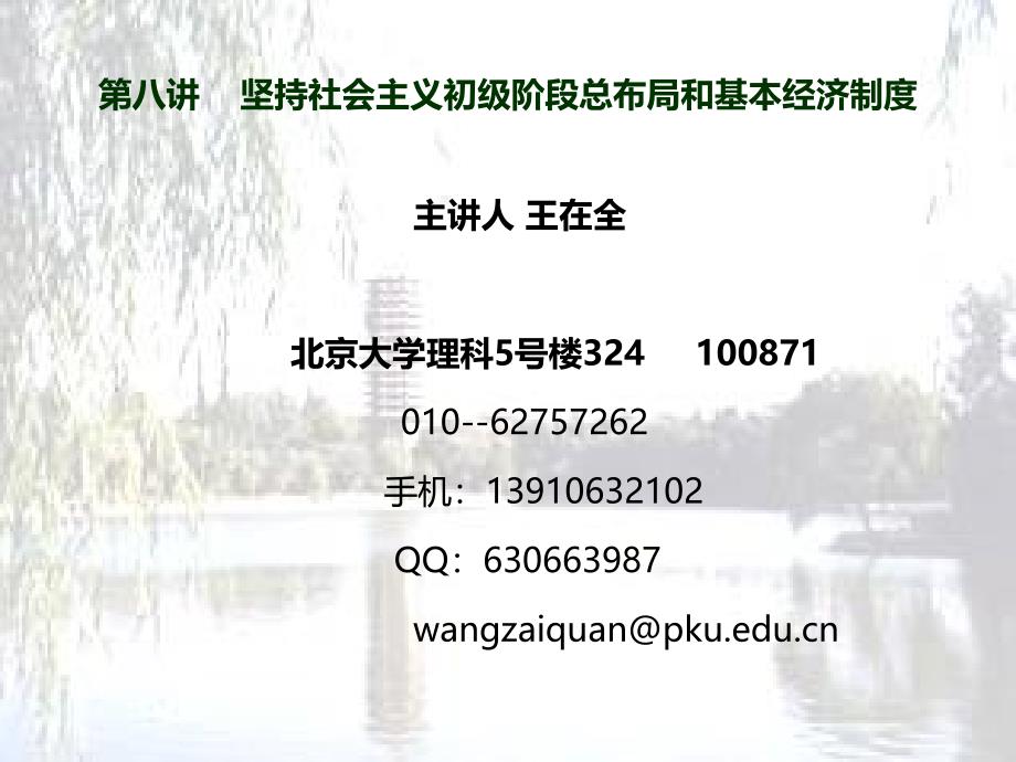 第八讲2017年4月坚持社会主义初级阶段基本经济_第1页