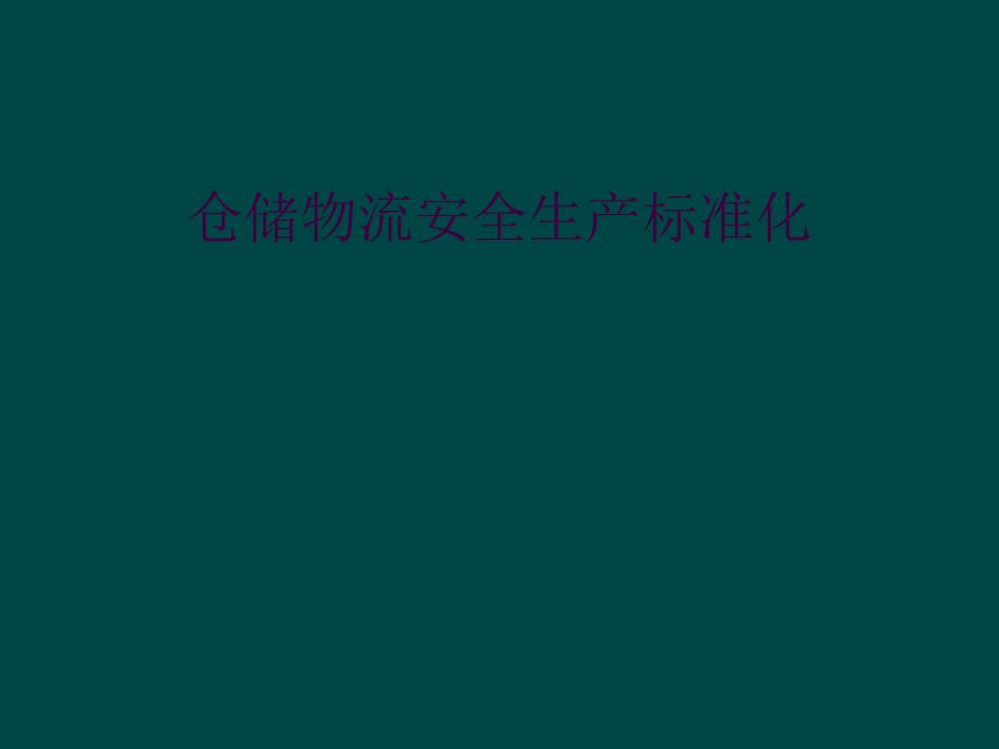 仓储物流安全生产标准化_第1页