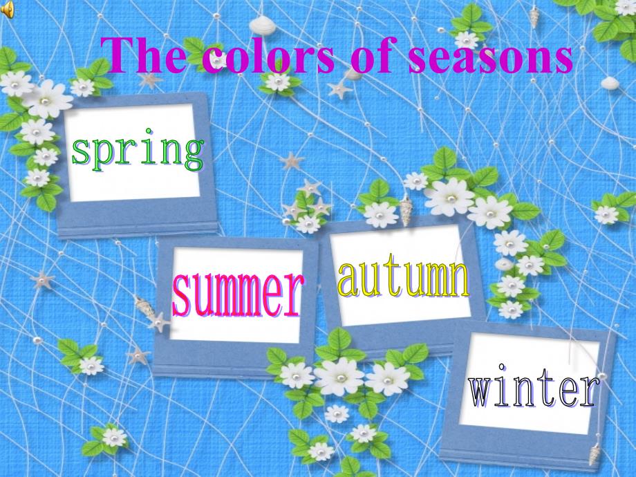 小学英语演讲thecolorofseasons_第1页