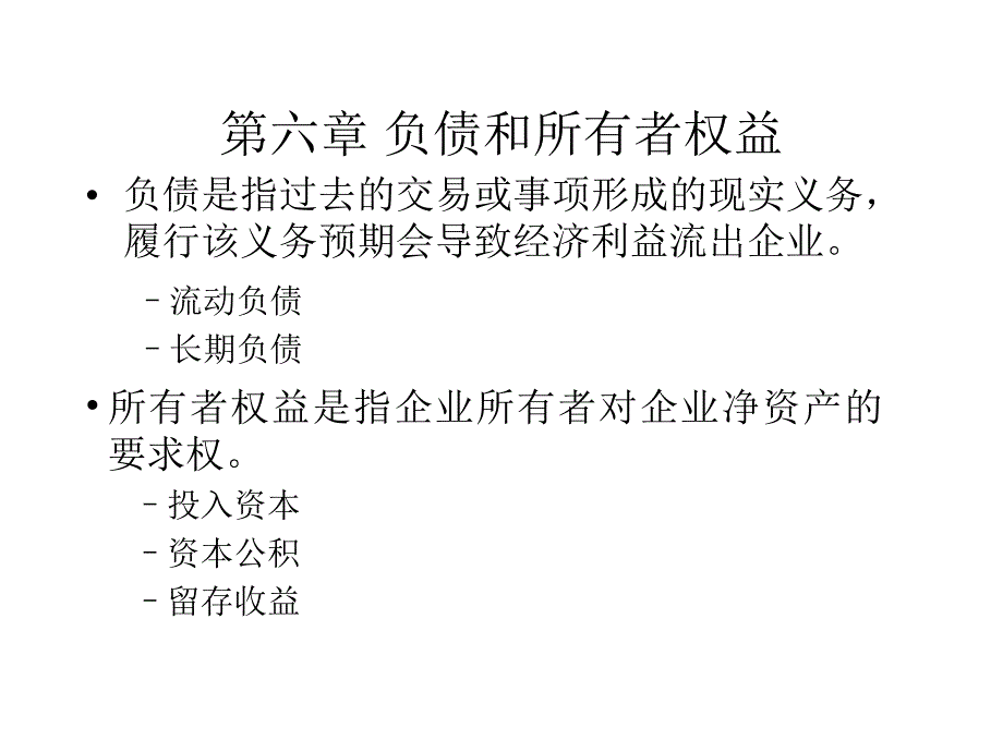 负债与所有者权益培训课件_第1页