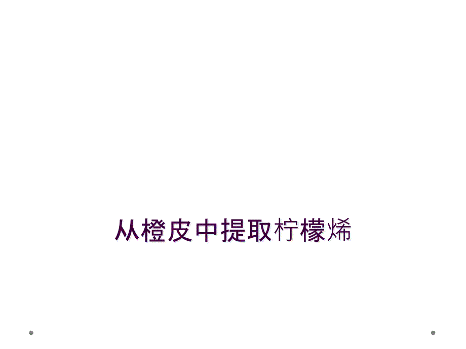 从橙皮中提取柠檬烯_第1页