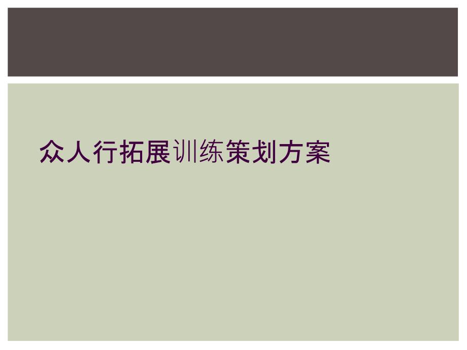 众人行拓展训练策划方案_第1页