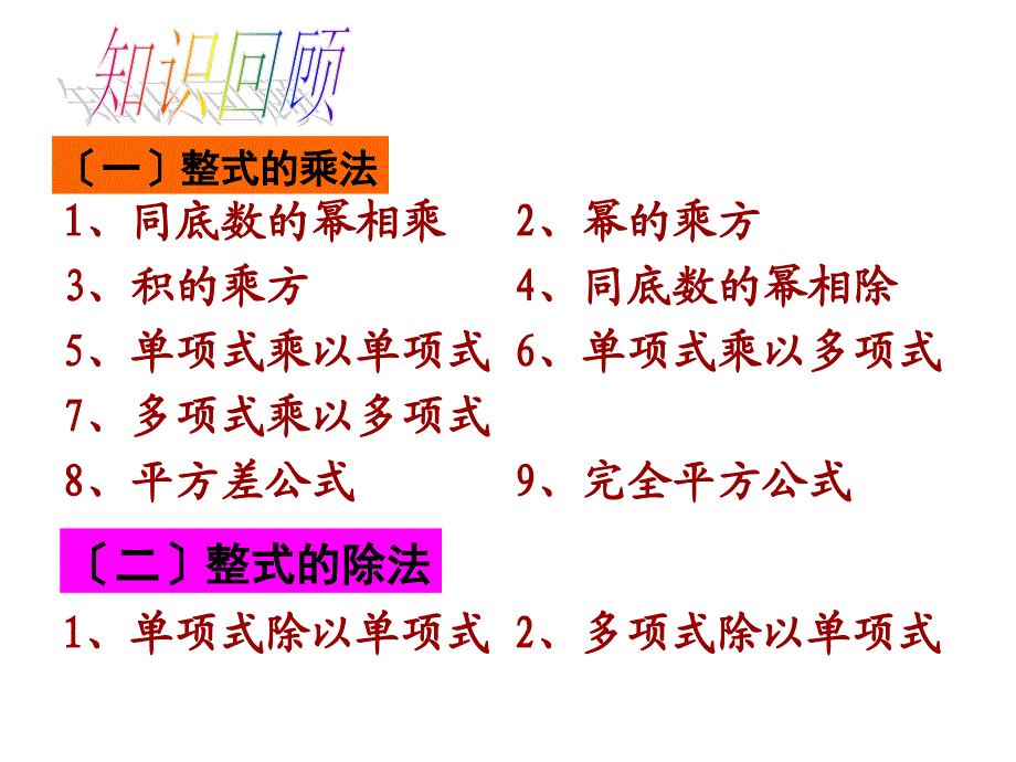 学年北师大七年级数学下册教学课件第一章整式的乘除小结与复习_第1页