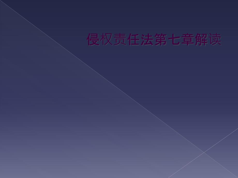 侵权责任法第七章解读_第1页