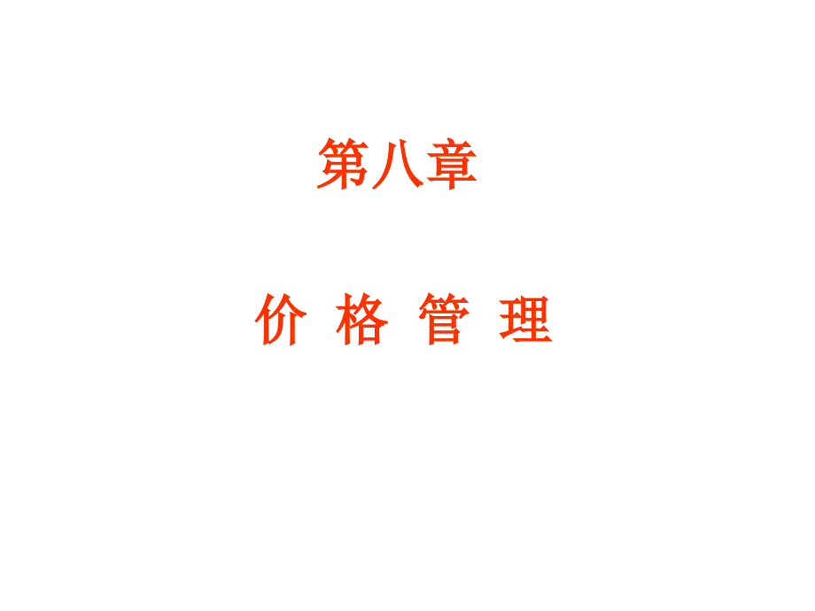 价格管理培训相关资料_第1页