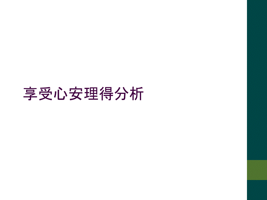 享受心安理得分析_第1页