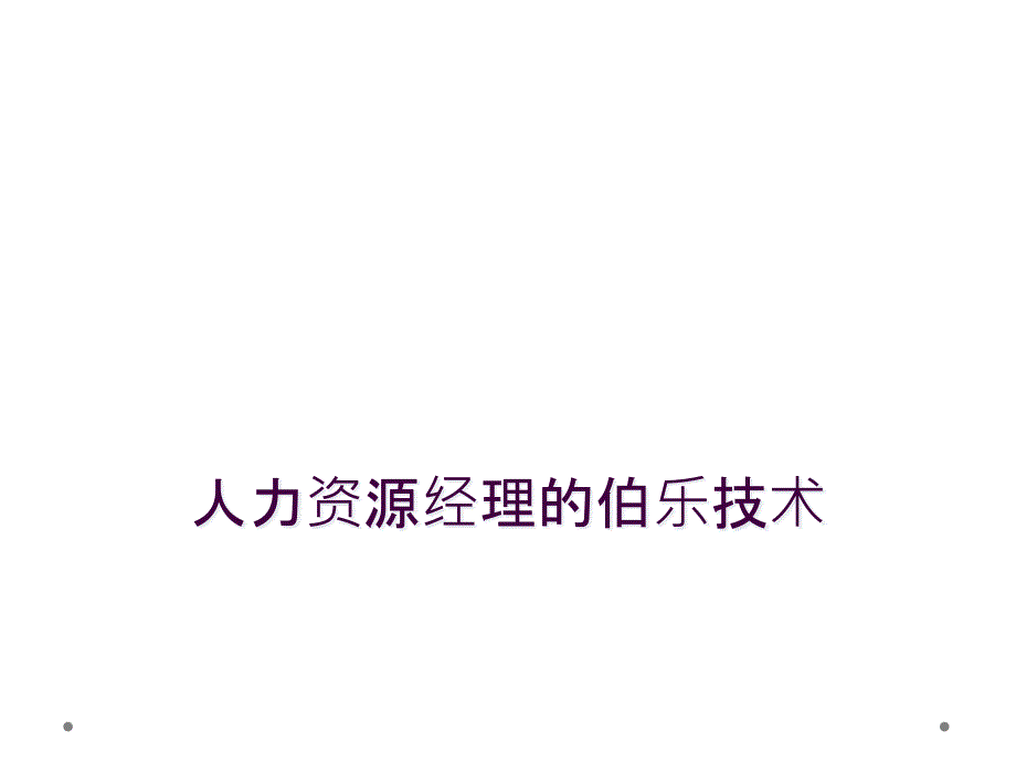 人力资源经理的伯乐技术_第1页