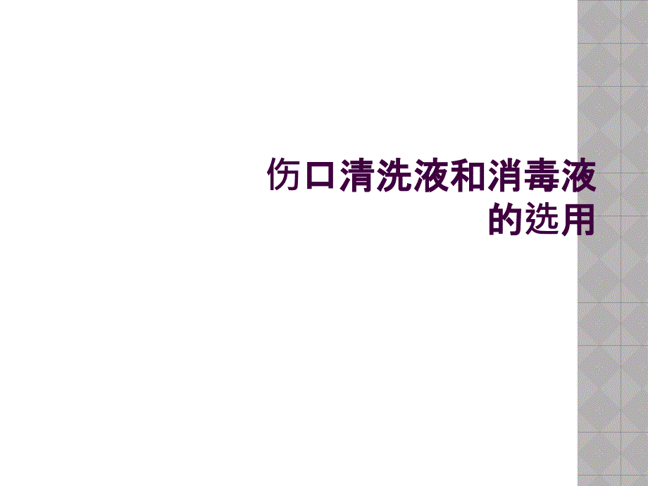 伤口清洗液和消毒液的选用_第1页