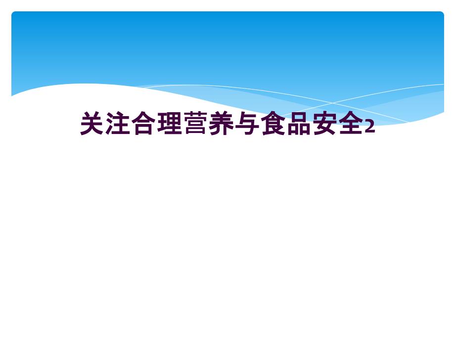 关注合理营养与食品安全2_第1页