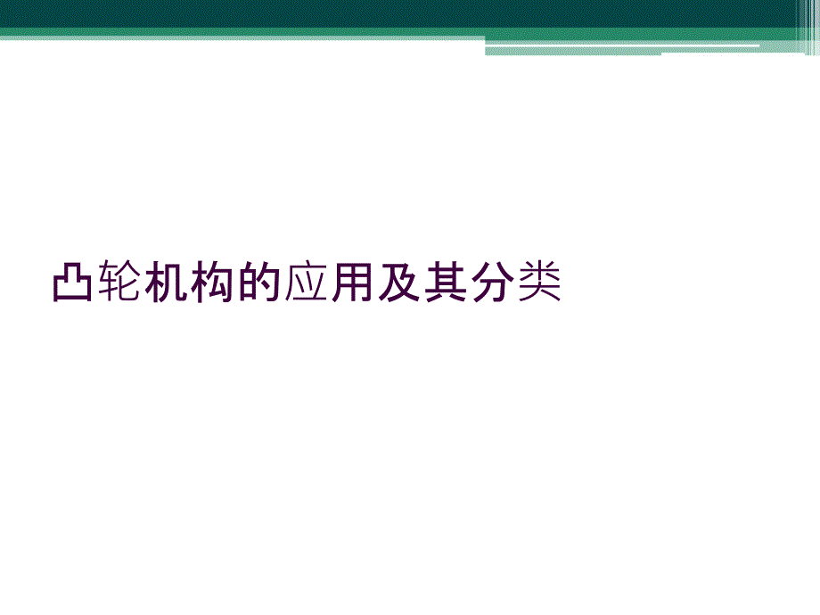 凸轮机构的应用及其分类_第1页