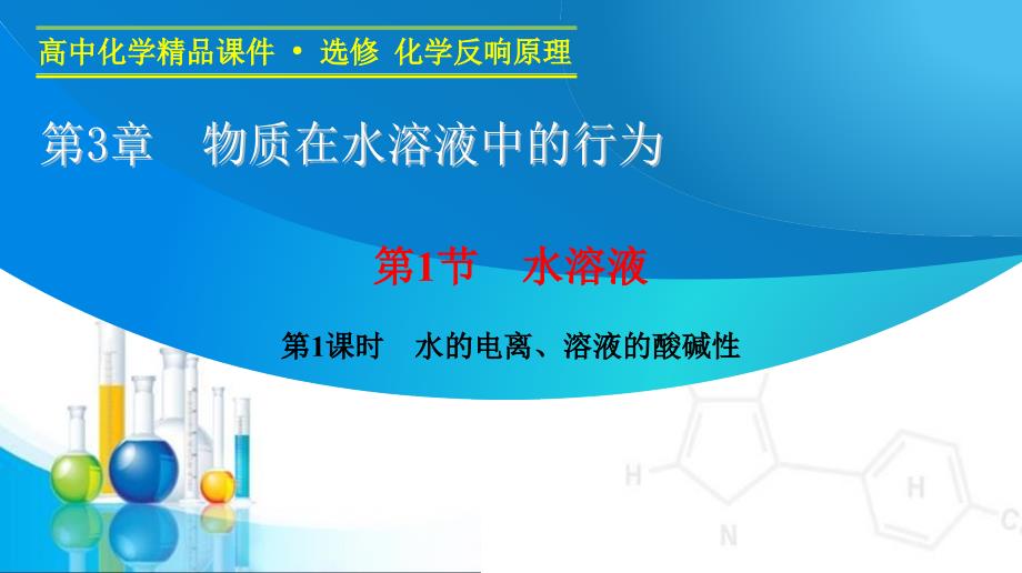 学案导学设计20142015学年高中化学同步课件311水的电离溶液的酸碱性鲁科版选修4_第1页