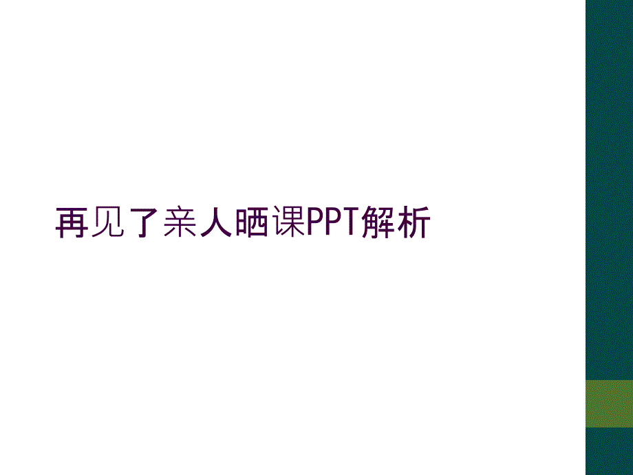 再见了亲人晒课PPT解析_第1页