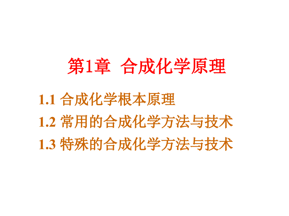 合成化学基本原理解析_第1页