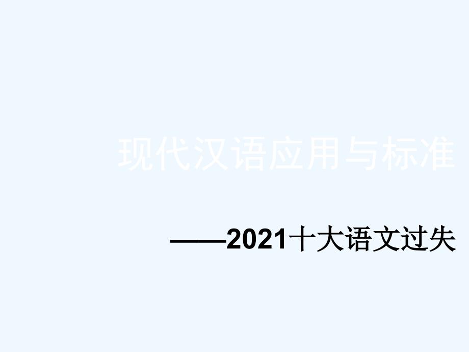 咬文嚼字杂志社2014十大语文差错精讲_第1页