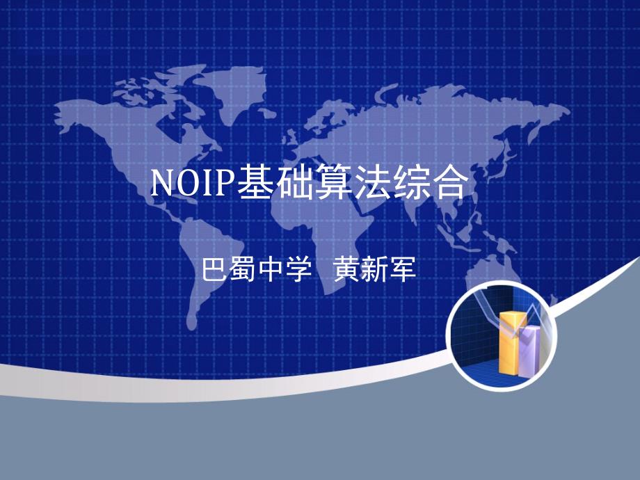 NOIP基础算法综合--枚举、递推和递归1_第1页