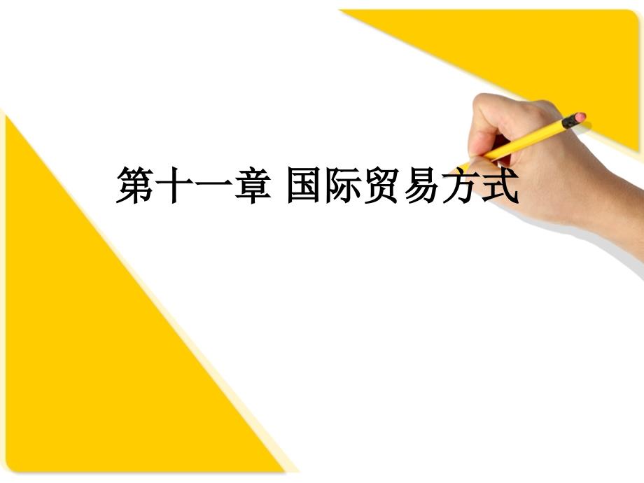 自考 第十一章 国际贸易方式自考国际贸易实务00090黄国庆版_第1页