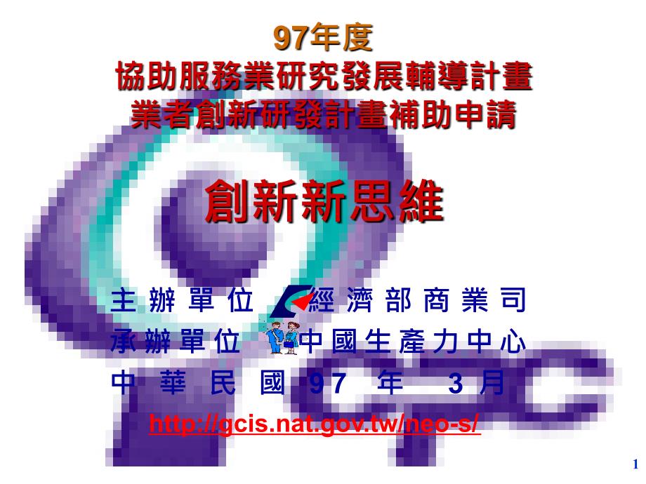 协助服务业研究发展辅导计划新思维_第1页