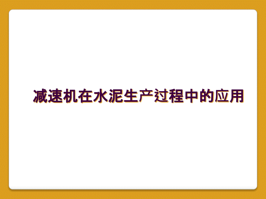 减速机在水泥生产过程中的应用_第1页