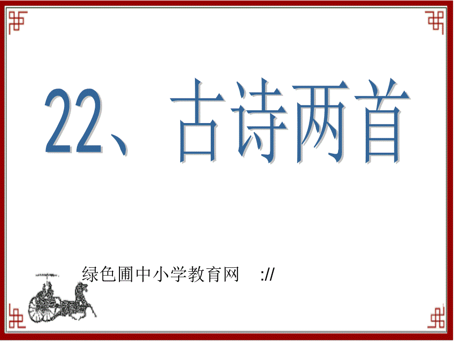 苏教版六年级上册语文《冬夜读书示子聿》公开课课件_第1页