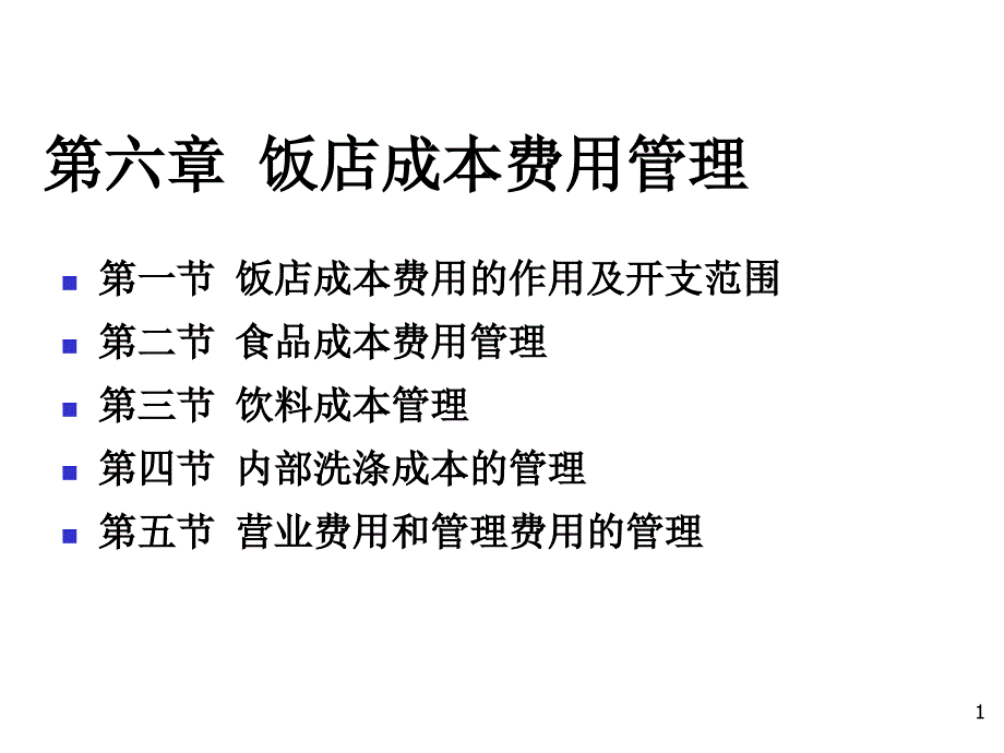 第六章_饭店成本费用管理_第1页