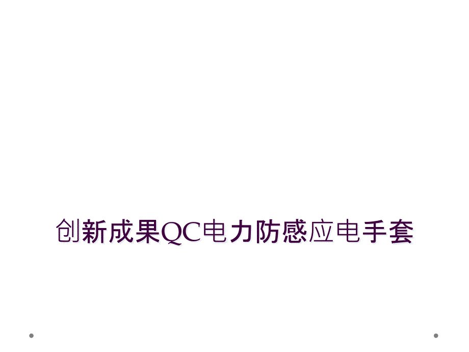 创新成果QC电力防感应电手套_第1页