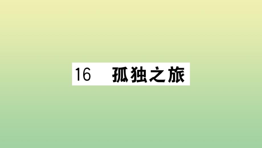 河北专版2020年秋九年级语文上册第四单元16孤独之旅作业课件新人教版_第1页