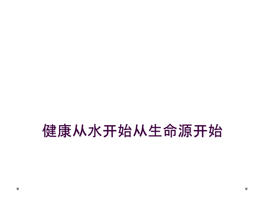 健康从水开始从生命源开始_第1页