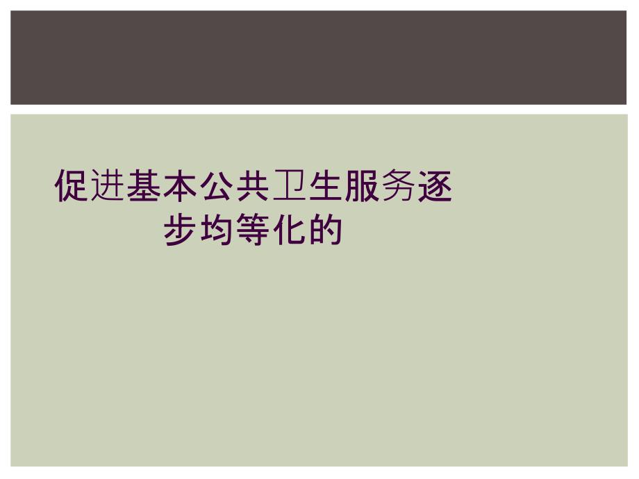 促进基本公共卫生服务逐步均等化的_第1页