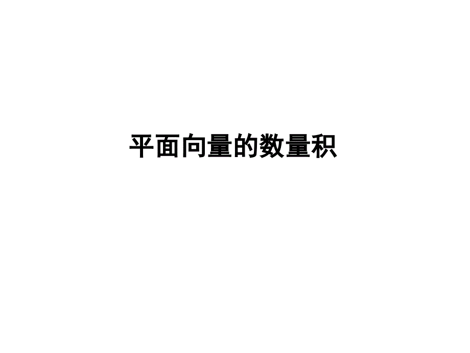 27平面向量的数量积_第1页