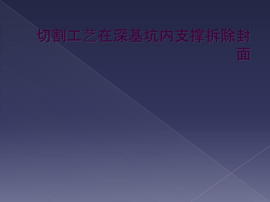 切割工艺在深基坑内支撑拆除封面_第1页