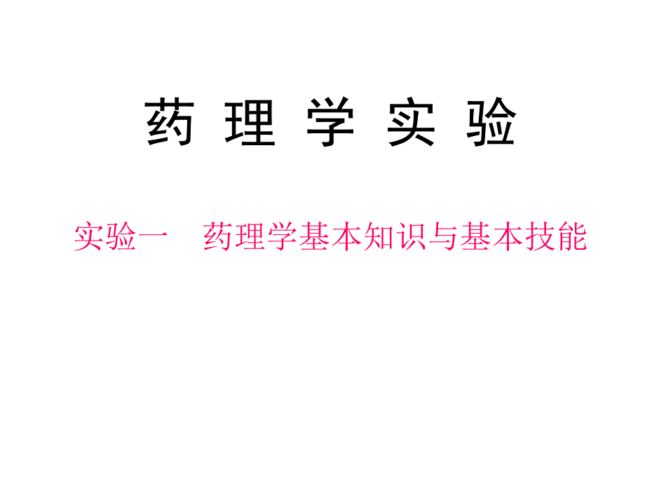 01实验一 药理学实验基础知识与基本技能_第1页