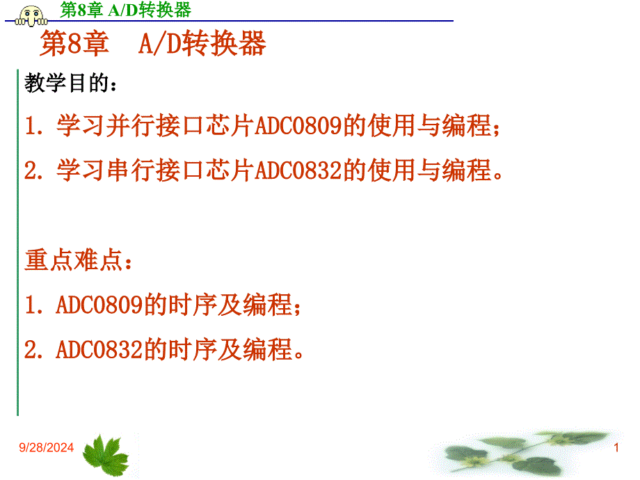 第8章 AD转换器 单片机原理、接口及应用 课件_第1页